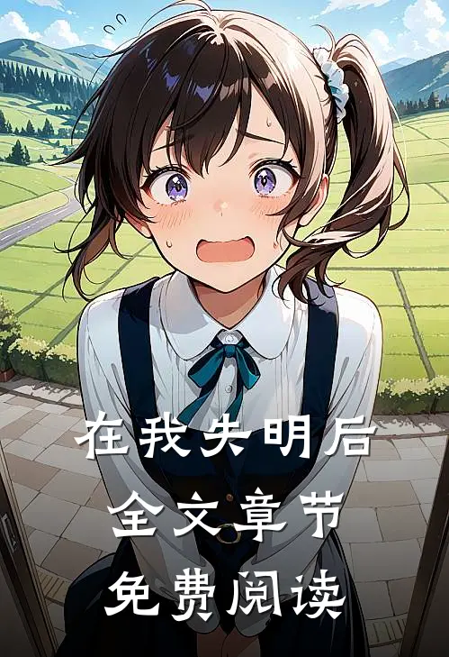 在我失明后全文章节免费阅读