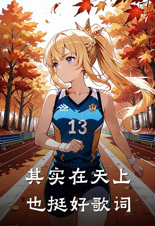 其实在天上也挺好歌词