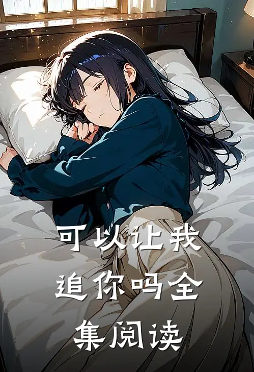 可以让我追你吗全集阅读