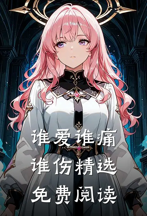 谁爱谁痛谁伤精选免费阅读