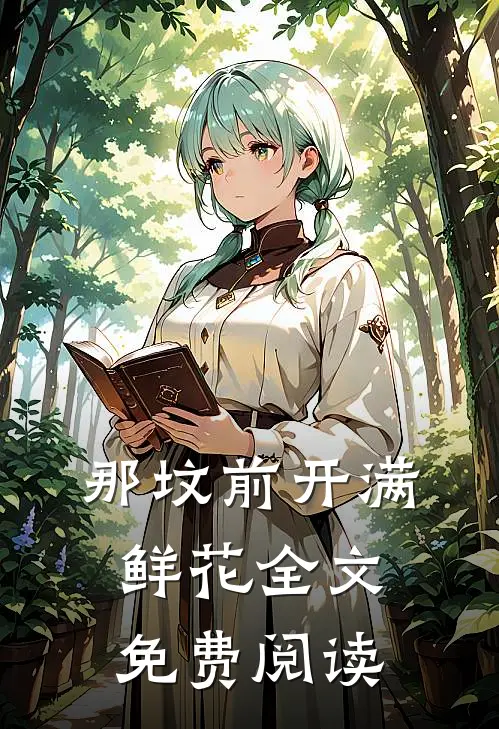 那坟前开满鲜花全文免费阅读