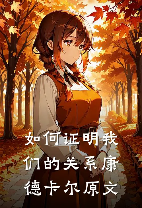 如何证明我们的关系康德卡尔原文