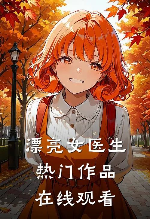漂亮女医生热门作品在线观看