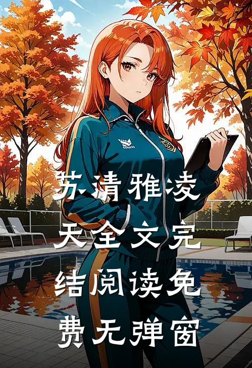 苏清雅凌天全文完结阅读免费无弹窗