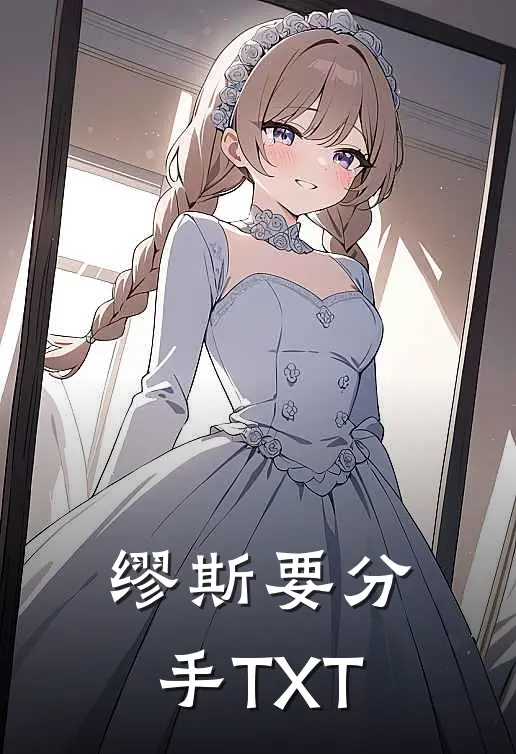 缪斯要分手TXT