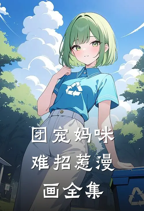 团宠妈咪难招惹漫画全集
