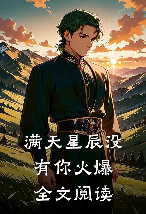 满天星辰没有你火爆全文阅读