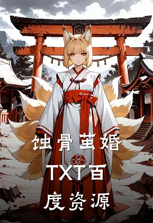 蚀骨茧婚TXT百度资源