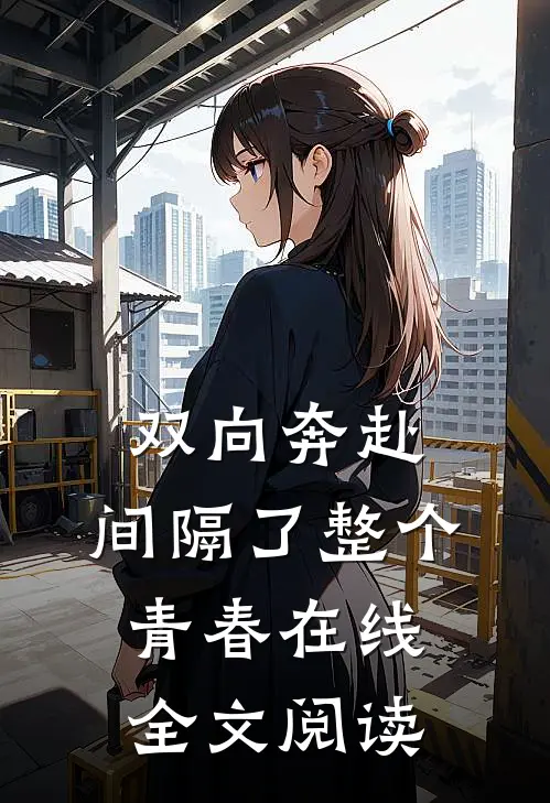 双向奔赴,间隔了整个青春在线全文阅读