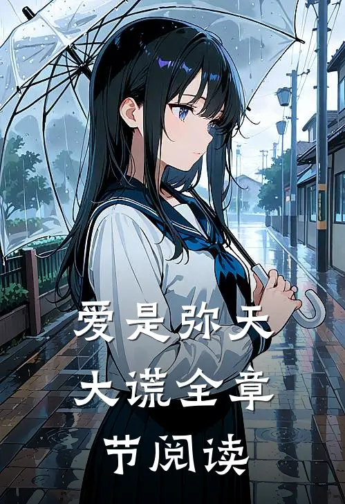 爱是弥天大谎全章节阅读