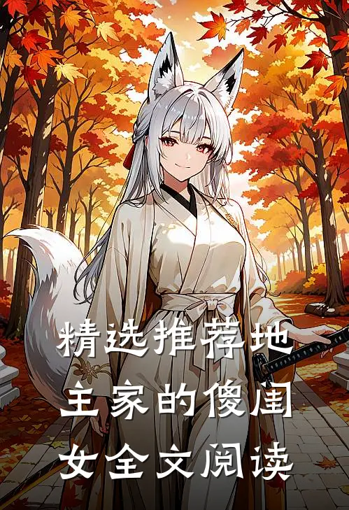 精选推荐地主家的傻闺女全文阅读