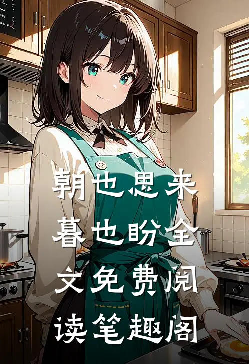 朝也思来暮也盼全文免费阅读笔趣阁