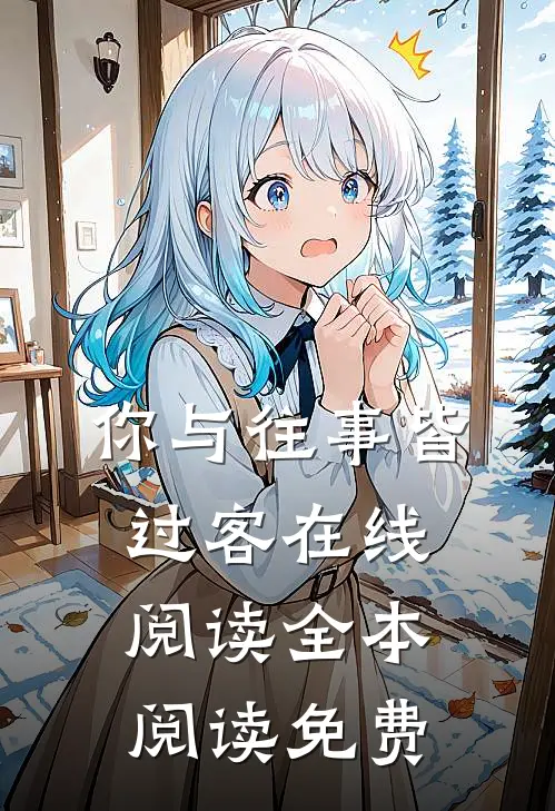 你与往事皆过客在线阅读全本阅读免费