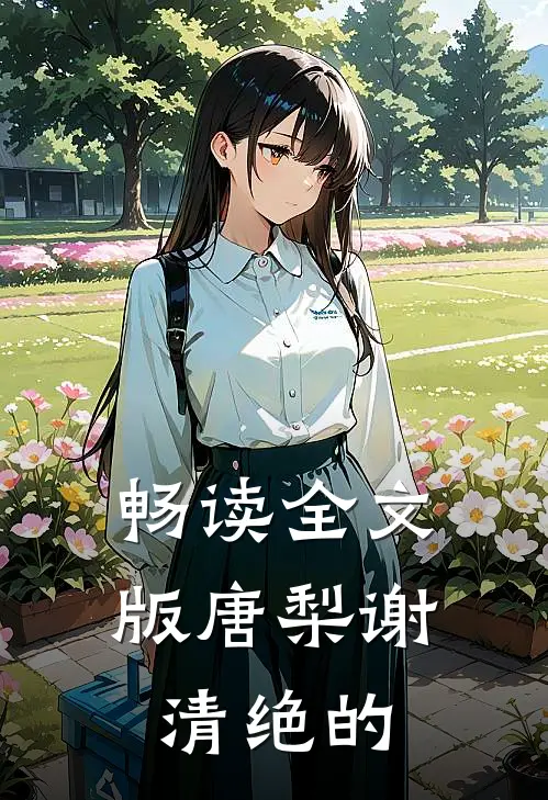 畅读全文版唐梨谢清绝的