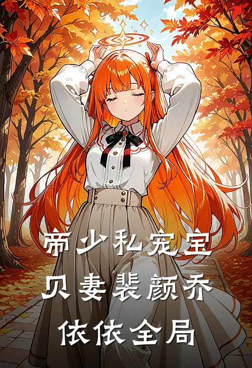 帝少私宠宝贝妻裴颜乔依依全局