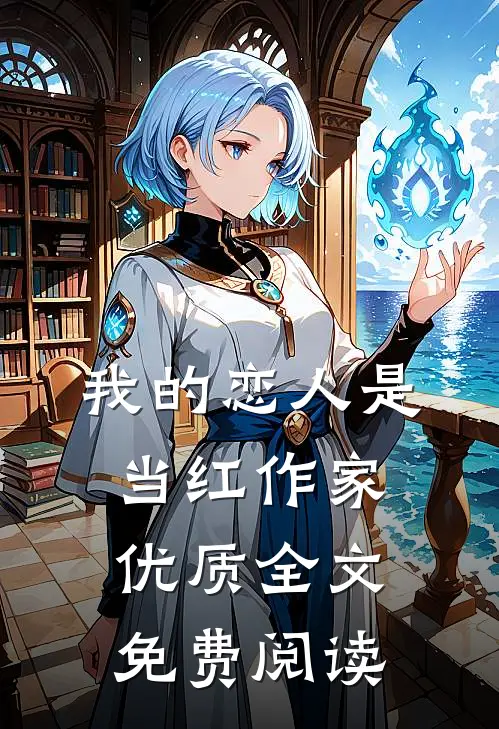 我的恋人是当红作家优质全文免费阅读