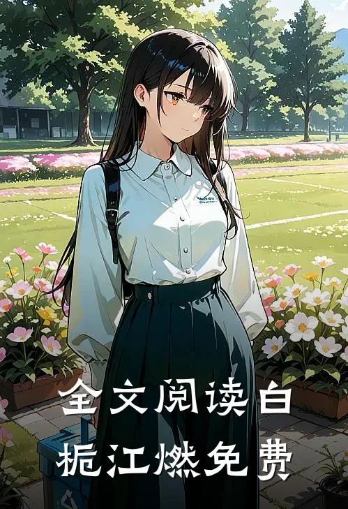 全文阅读白栀江燃免费