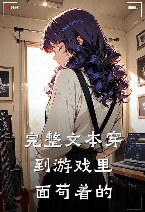 完整文本穿到游戏里面苟着的