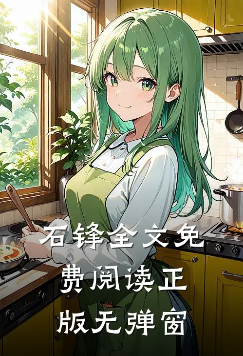 石锋全文免费阅读正版无弹窗