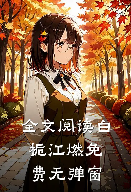 全文阅读白栀江燃免费无弹窗