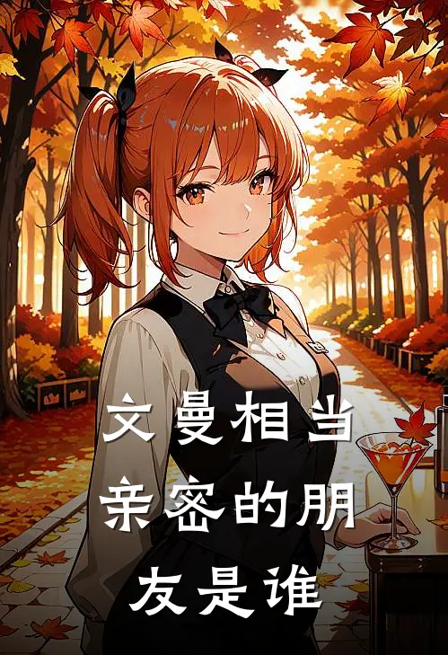 文曼相当亲密的朋友是谁