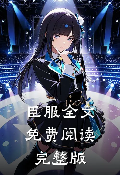 臣服全文免费阅读完整版