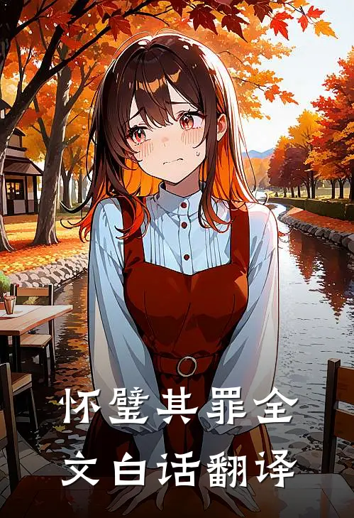怀璧其罪全文白话翻译