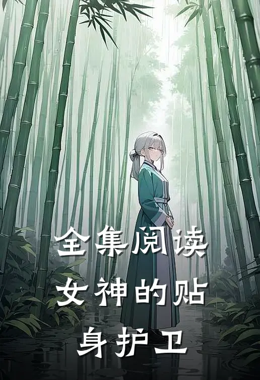 全集阅读女神的贴身护卫