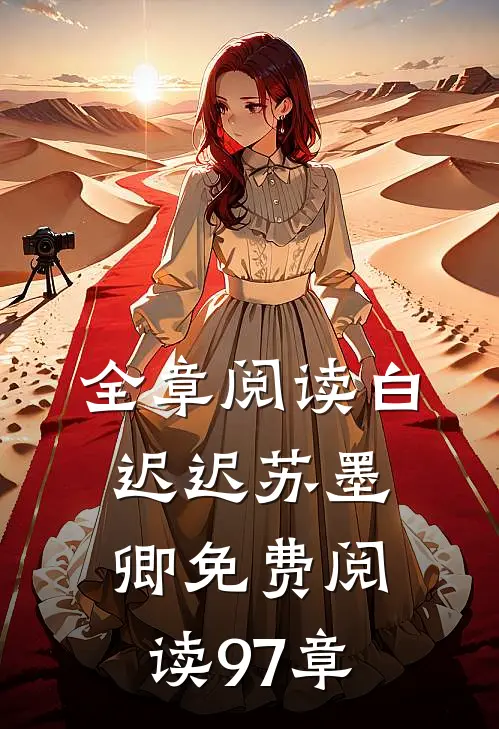 全章阅读白迟迟苏墨卿免费阅读97章
