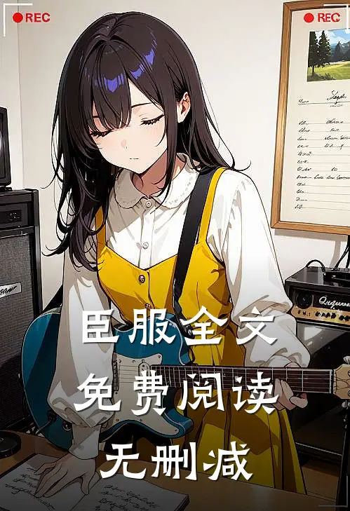 臣服全文免费阅读无删减