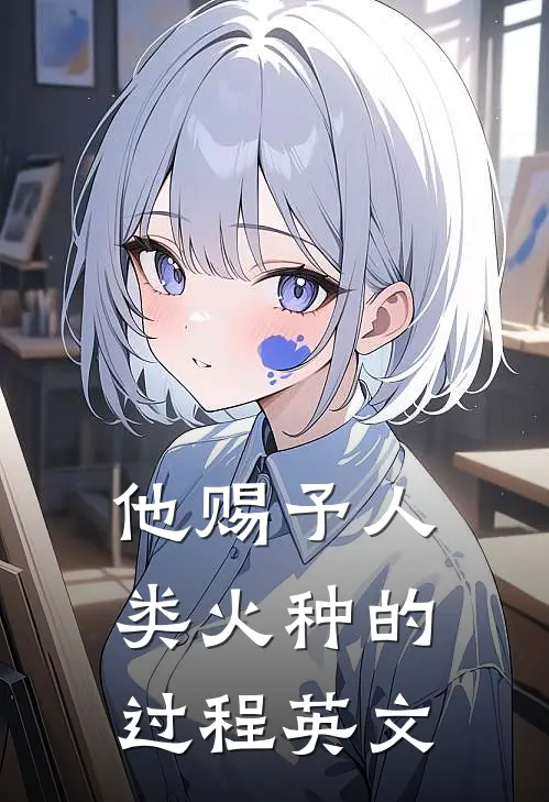 他赐予人类火种的过程英文