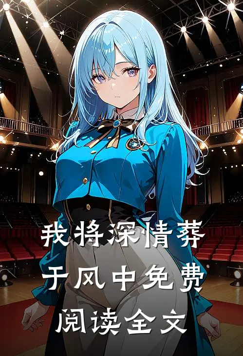 我将深情葬于风中免费阅读全文