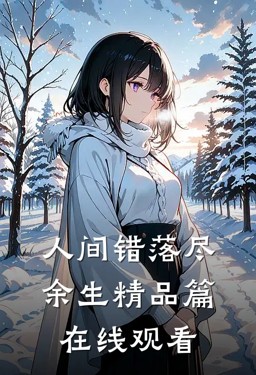 人间错落尽余生精品篇在线观看