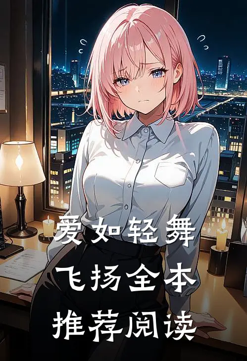 爱如轻舞飞扬全本推荐阅读