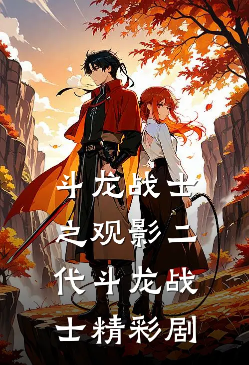 斗龙战士之观影二代斗龙战士精彩剧