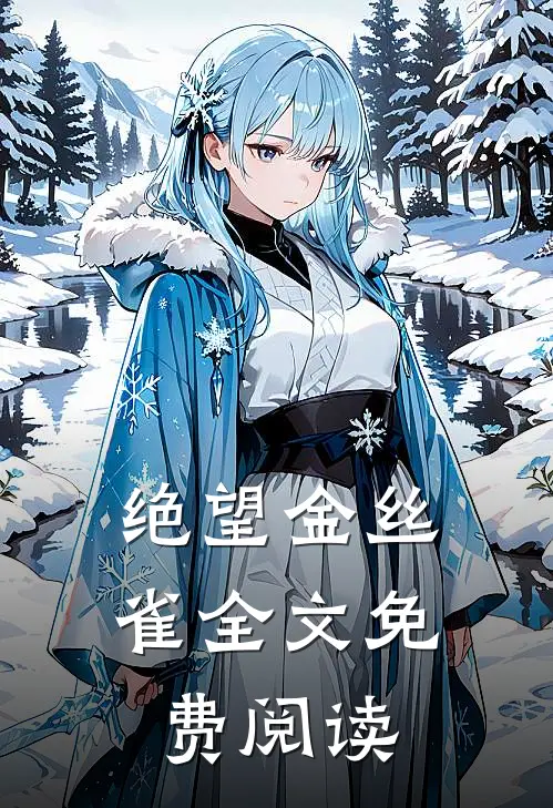 绝望金丝雀全文免费阅读