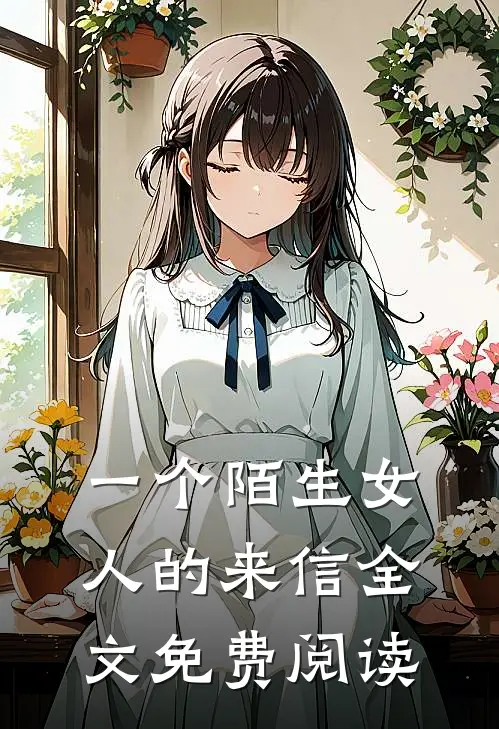 一个陌生女人的来信全文免费阅读