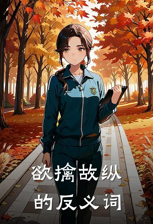 欲擒故纵的反义词