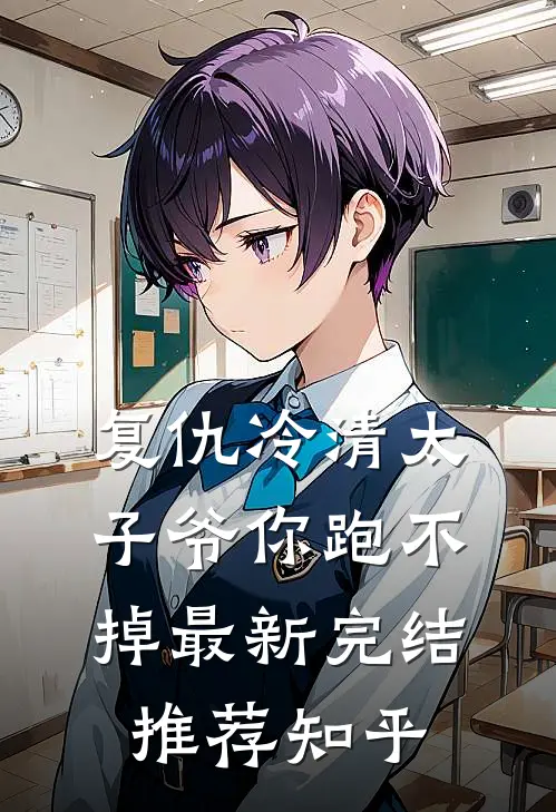 复仇冷清太子爷你跑不掉最新完结推荐知乎