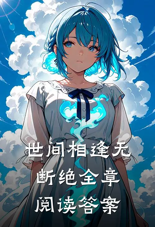 世间相逢无断绝全章阅读答案