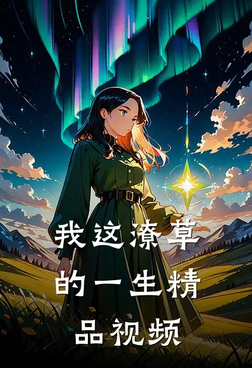 我这潦草的一生精品视频