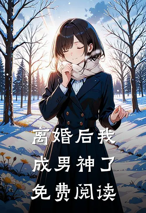离婚后我成男神了免费阅读