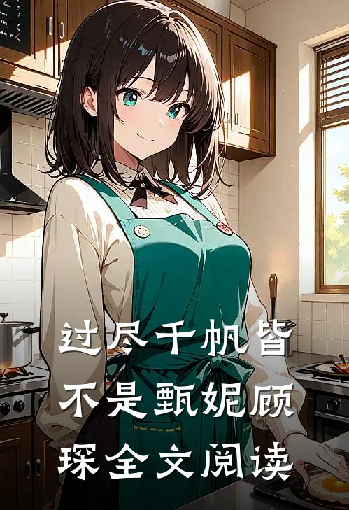过尽千帆皆不是甄妮顾琛全文阅读
