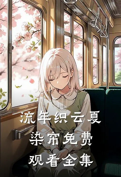 流年织云夏染帘免费观看全集