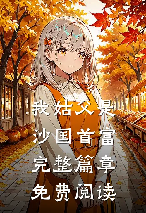 我姑父是沙国首富完整篇章免费阅读