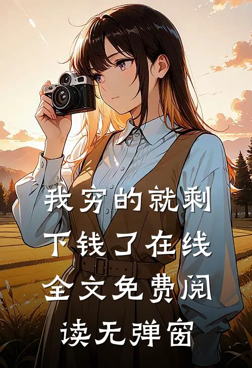 我穷的就剩下钱了在线全文免费阅读无弹窗
