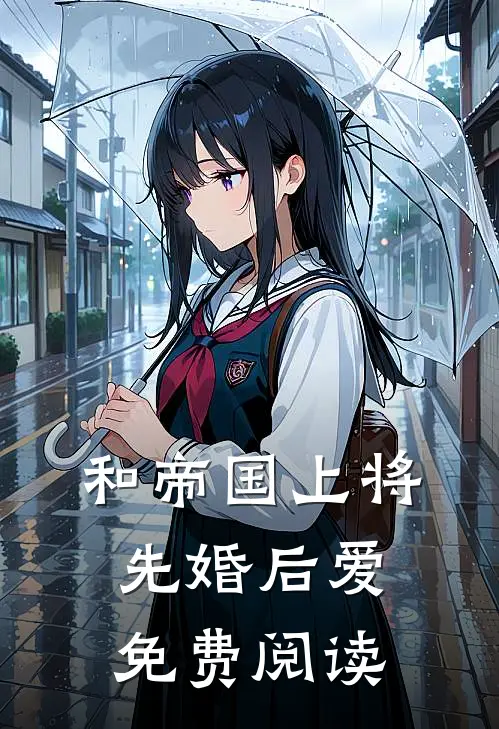 和帝国上将先婚后爱免费阅读
