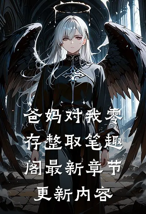 爸妈对我零存整取笔趣阁最新章节更新内容