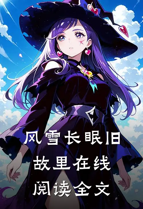 风雪长眠旧故里在线阅读全文