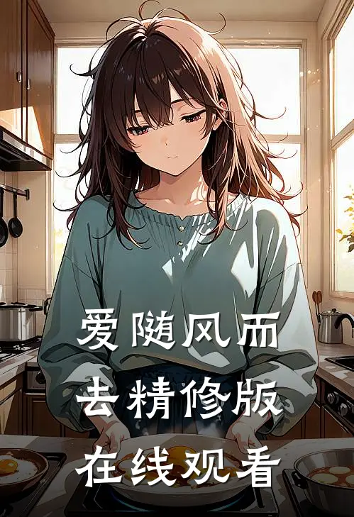 爱随风而去精修版在线观看
